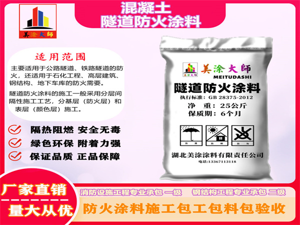 枝江混凝土隧道防火涂料